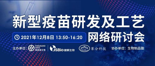 新型疫苗研發(fā)及工藝網(wǎng)絡研討會 探索網(wǎng)絡技術(shù)在疫苗研發(fā)中的前沿應用